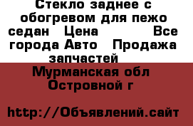 Стекло заднее с обогревом для пежо седан › Цена ­ 2 000 - Все города Авто » Продажа запчастей   . Мурманская обл.,Островной г.